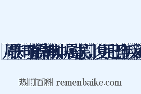 周畏知司直得湖南帅，属过吴门，复用己丑年反义词是什么意思的图片
